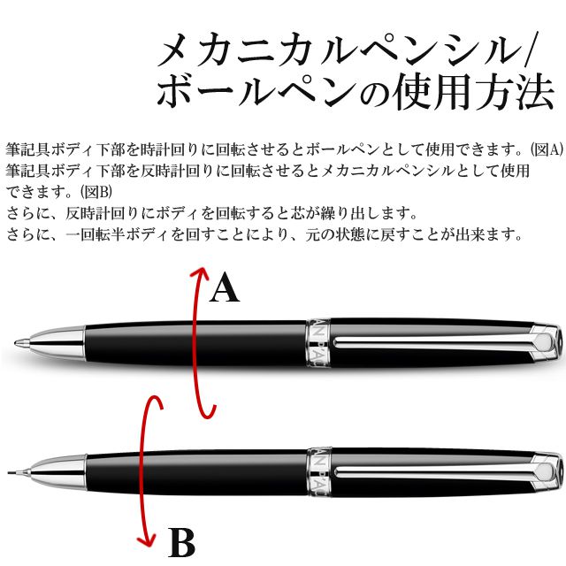 メカニカルペンシル/ボールペンの使用方法。筆記具のボディ下部を時計回りに回転させるとボールペンとしてお使いいただけます。筆記具のボディ下部を反時計回りに回転させるとメカニカルペンシルとしてお使いいただけます。さらに、反時計回りにボディを回転すると芯が繰り出します。さらに、一回転半ボディを回すことにより、元の状態に戻すことが出来ます。