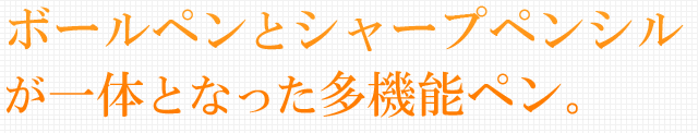 ボールペンとメカニカルペンシルが一体となった多機能ペン