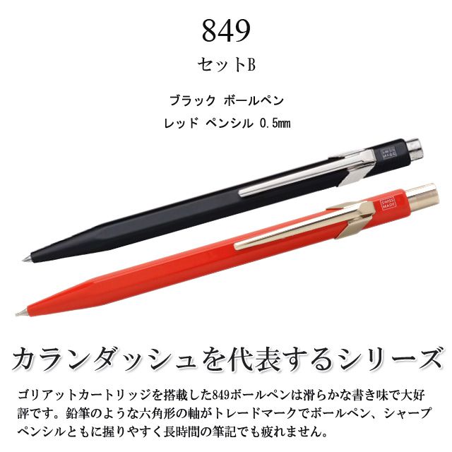 カランダッシュを代表するシリーズ。ゴリアットカートリッジを搭載した849ボールペンは滑らかな書き味で大好評です。鉛筆のような六角形の軸がトレードマークでボールペン、シャープペンシルともに握りやすく長時間の筆記でも疲れません。