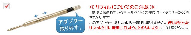 リフィールについての注意