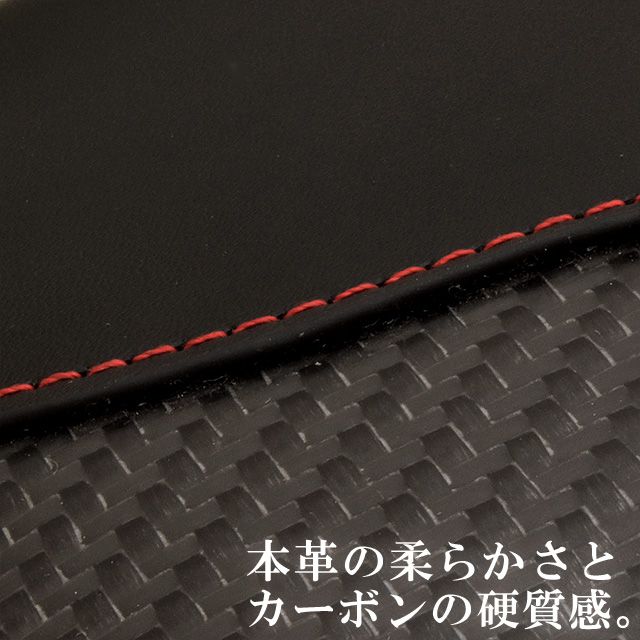本革の柔らかさとカーボンの硬質感