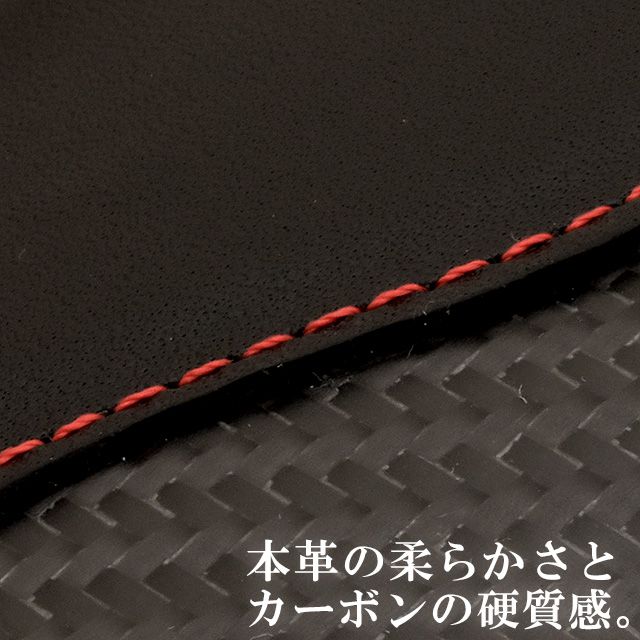 本革の柔らかさとカーボンの硬質感