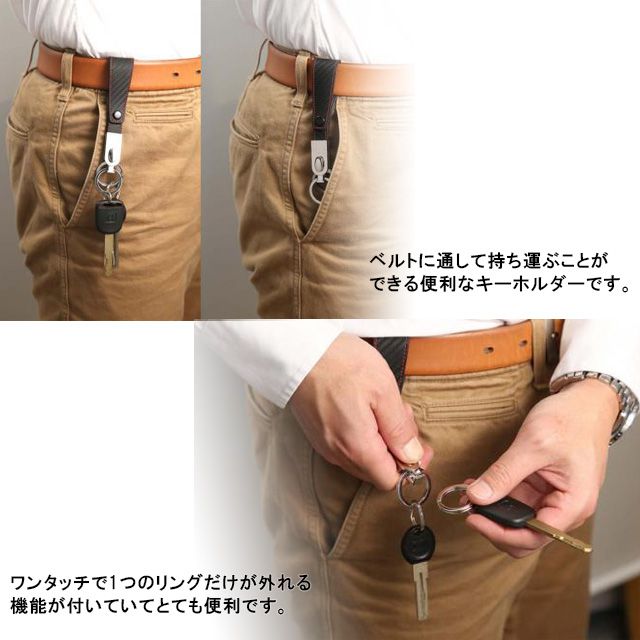 家の鍵などをベルトに通して持ち運ぶことができる便利なキーホルダーです。ワンタッチで1つのリングだけが外れる機能が付いていてとても便利です。