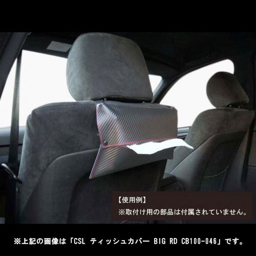 CARBON-izm CSL ティッシュカバー BIG