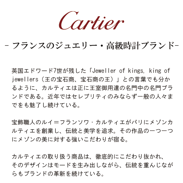 カルティエ フランスのジュエリー・高級時計ブランド