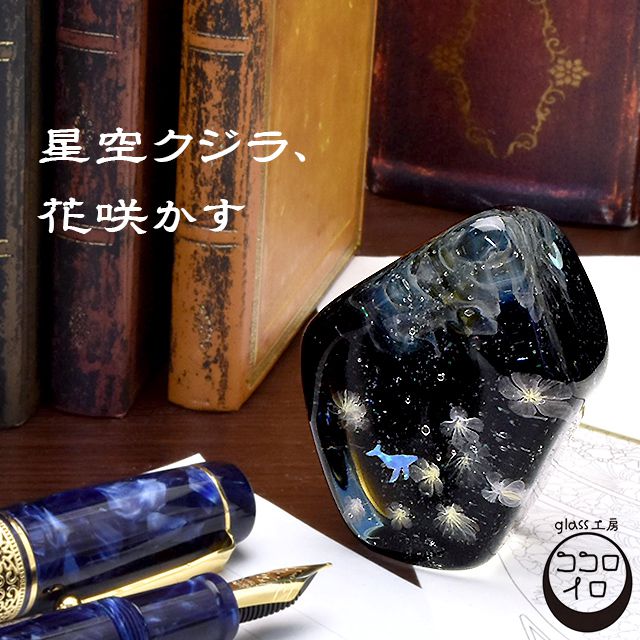 glass工房ココロイロ 　 ペーパーウェイト 星空クジラ、花咲かす