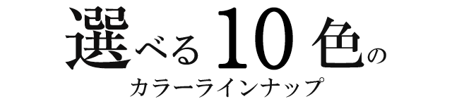 選べる10色のカラーバリエーション