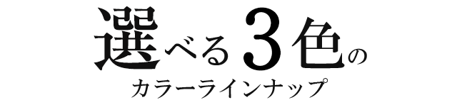 選べる3色のカラーラインナップ