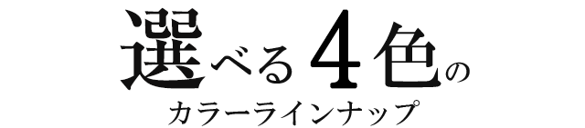 選べる３色のカラーラインナップ