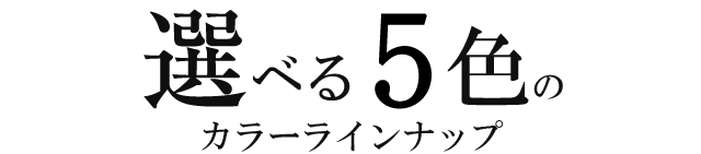 選べる5色のカラーラインナップ