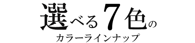 選べる7色のカラーバリエーション