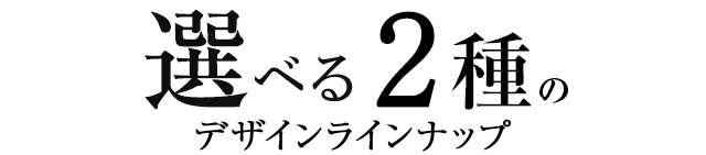 選べる2色のデザインラインナップ