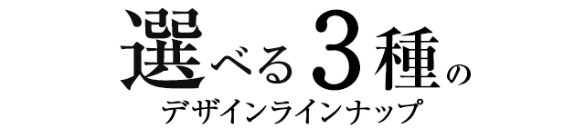 選べる3色のデザインラインナップ