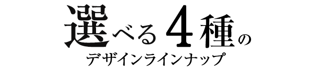 選べる4色のカラーラインナップ