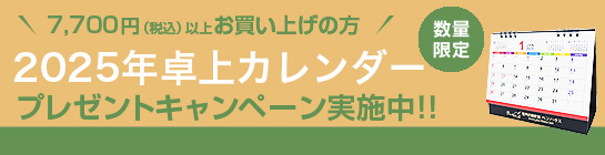 【数量限定プレゼント】7,700円以上お買い上げのお客様に『ペンハウスロゴ入り 2024年卓上カレンダー』プレゼント！【プレゼント申し込みページ】