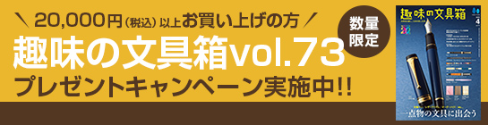 ＜数量限定プレゼント＞税込20,000円以上お買い上げのお客様に『趣味の文具箱』をプレゼント！【プレゼント申し込み】