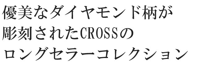 優美なダイヤモンド柄が彫刻されたCROSSのロングセラーコレクション