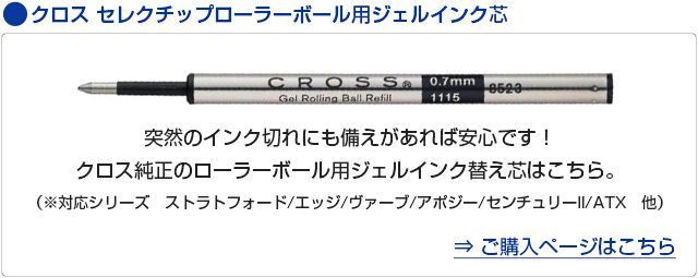 クロス セレクチップローラーボール用ジェルインク芯