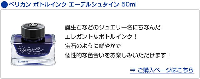 ペリカン エーデルシュタイン・インク 50ml