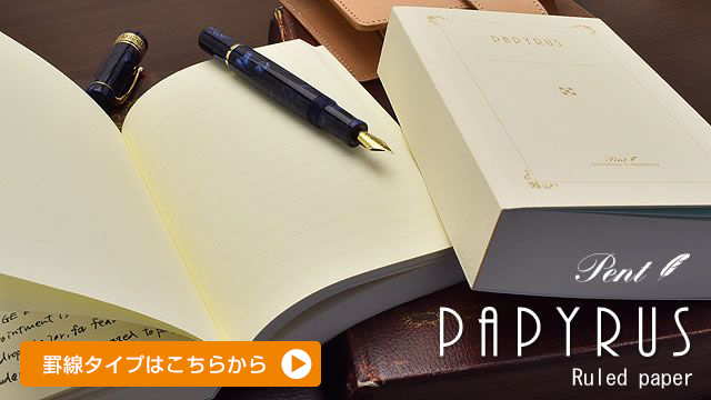 Pent〈ペント〉 by 大和出版印刷 パピルス ノート 無地 単品