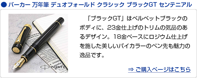 リンク PARKER（パーカー）万年筆 デュオフォールド クラシック ブラックGT センテニアル
