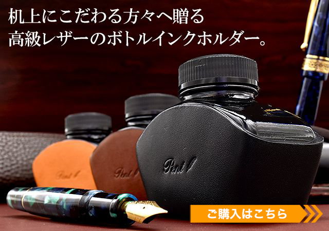 Pent〈ペント〉 ヌメ革 ボトルインクホルダー Pelikan（ペリカン）タイプ