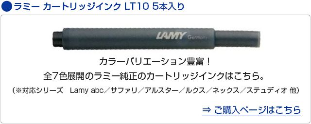 ラミー　カートリッジインク　LT10