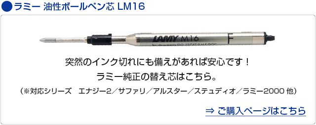 ラミー　油性ボールペン芯　LM16