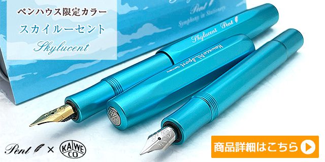 Pent〈ペント〉 by カヴェコ 万年筆 限定生産品 ALスポーツ スカイルーセント＜Skylucent＞ 