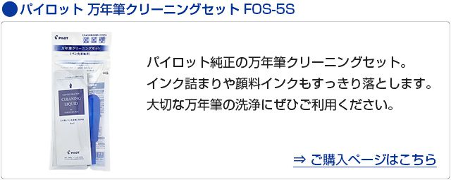 パイロット 万年筆クリーニングセット FOS-5S