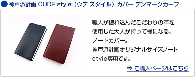 神戸派計画 ノートカバー OUDE style（ウデ スタイル）カバー デンマークカーフ