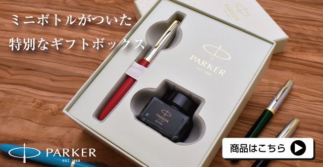 パーカー 万年筆 PARKER51（パーカー51）モダンヘリテージ クインク・ミニボトルインク付きギフトボックス