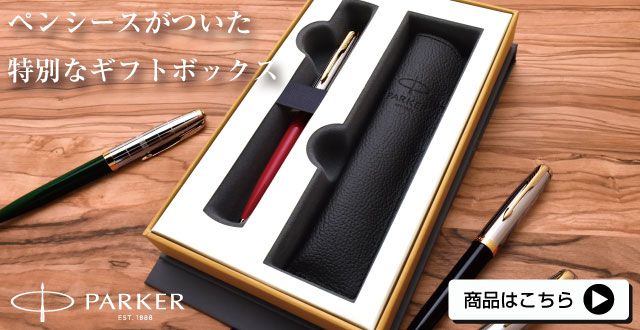 パーカー ボールペン PARKER51（パーカー51）モダンヘリテージ クインク・ペンシース付きギフトボックス