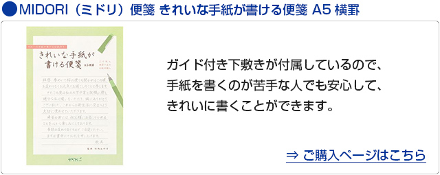 MIDORI（ミドリ）便箋 きれいな手紙が書ける便箋 A5 横罫 20589