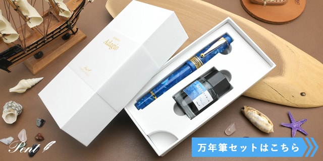 万年筆 ボトルインクセット