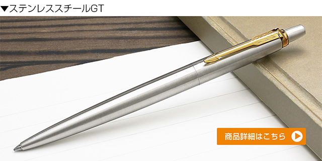 PARKER（パーカー）ボールペン ジョッター ステンレススチールGT
