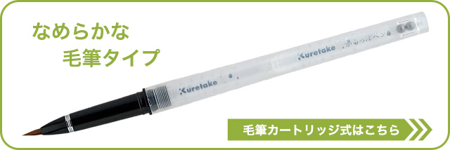 呉竹 ink-cafe（インクカフェ）からっぽペン 毛筆 替えペン先 ECF160-603