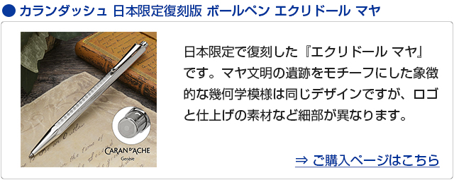 カランダッシュ ボールペン エクリドール マヤ 【旧タイプ】 | ペンハウス