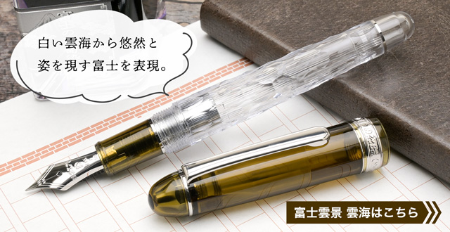 PLATINUM プラチナ万年筆 限定品 万年筆＃3776 センチュリー 富士雲景