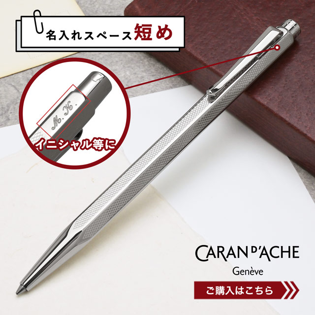 CARAN D'ACHE カランダッシュ ボールペン エクリドール コレクション