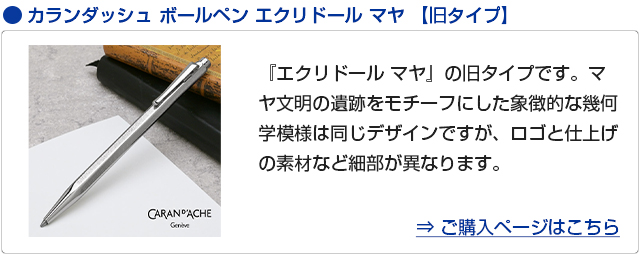 カランダッシュ 日本限定復刻版 ボールペン エクリドール マヤ | ペン