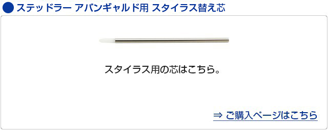 STAEDTLER（ステッドラー） アバンギャルド用 油性ボールペン替芯 0.7mm 1本入り 92RE