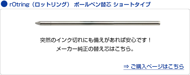 rOtring（ロットリング） ボールペン替芯 ショートタイプ