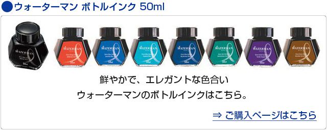 ウォーターマン ボトルインク 50ml