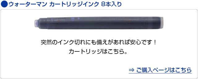 ウォーターマン カートリッジインク 8本入り