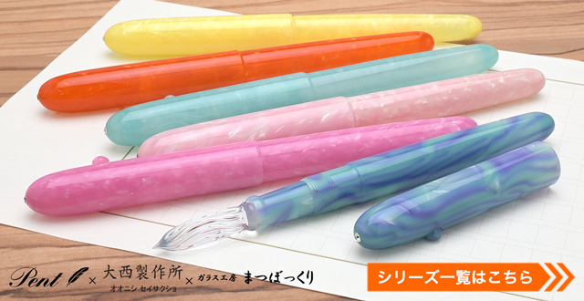 即日出荷OK】Pent〈ペント〉 by 大西製作所＆まつぼっくり
