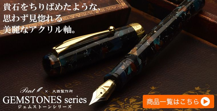 Pent〈ペント〉 by 大西製作所 特別生産品 数量限定 万年筆 コルト ジェムストーン