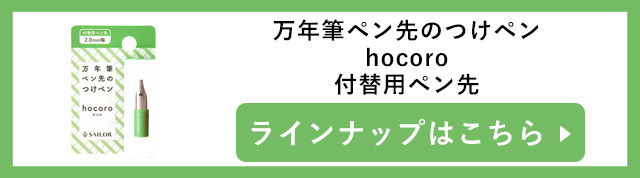 セーラー万年筆 付替用ペン先 万年筆ペン先のつけペン hocoro（ホコロ）付替用ペン先