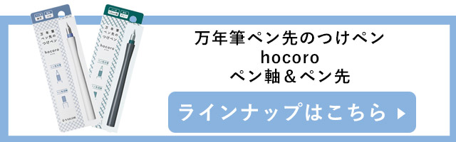 セーラー万年筆 付替用ペン先 万年筆ペン先のつけペン hocoro（ホコロ）ペン先＆ペン軸