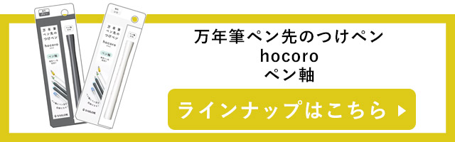 セーラー万年筆 万年筆ペン先のつけペン hocoro（ホコロ）ペン軸のみ